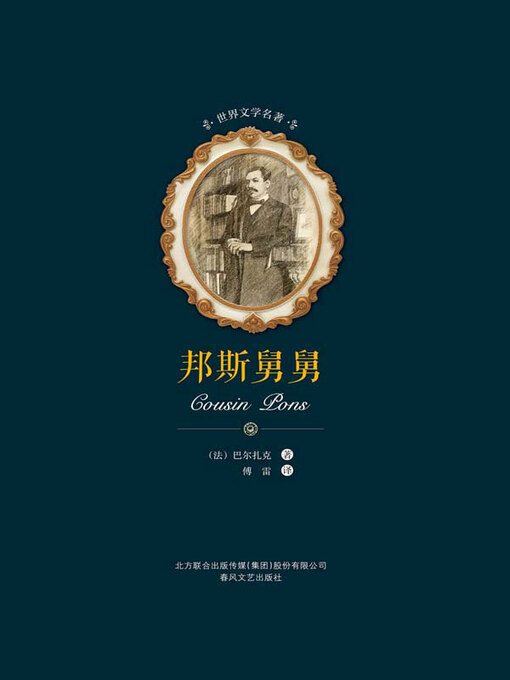 Title details for 世界文学名著-邦斯舅舅 by （法）巴尔扎克著 - Available